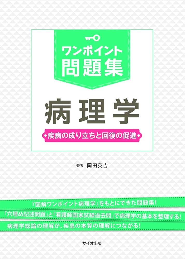 ワンポイント問題集 病理学 : 岡田 英吉: Amazon.sg: Books